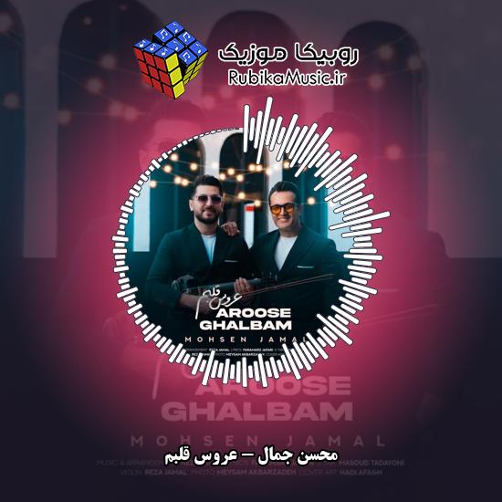دانلود آهنگ محسن جمال عروس قلبم 1 دانلود آهنگ عروس قلبم محسن جمال